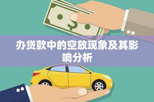 南关办贷款中的空放现象及其影响分析