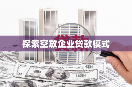 白城探索空放企业贷款模式