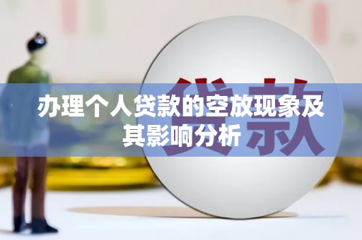 白城办理个人贷款的空放现象及其影响分析