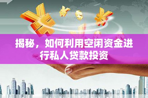 白城揭秘，如何利用空闲资金进行私人贷款投资