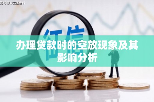 白城办理贷款时的空放现象及其影响分析