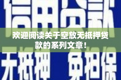 南关欢迎阅读关于空放无抵押贷款的系列文章！