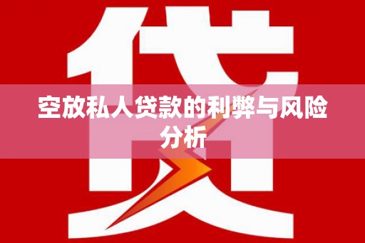 廊坊空放私人贷款的利弊与风险分析