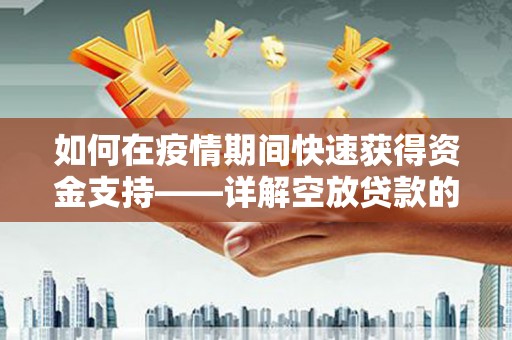 廊坊如何在疫情期间快速获得资金支持——详解空放贷款的申请流程与注意事项