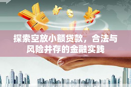 白城探索空放小额贷款，合法与风险并存的金融实践