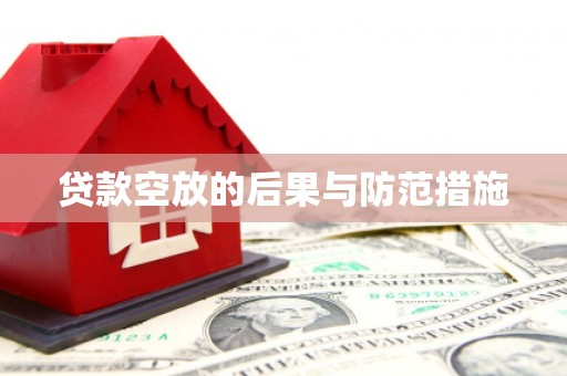 南关贷款空放的后果与防范措施