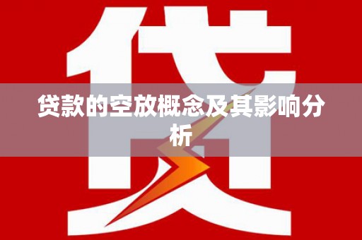 维西贷款的空放概念及其影响分析