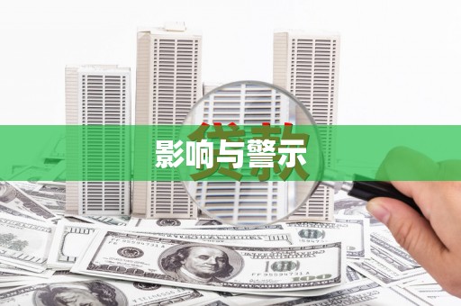廊坊影响与警示
