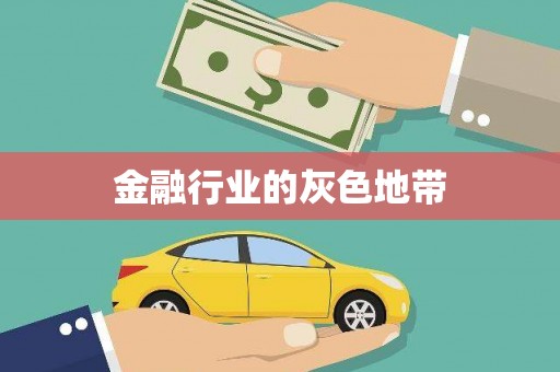 官田金融行业的灰色地带
