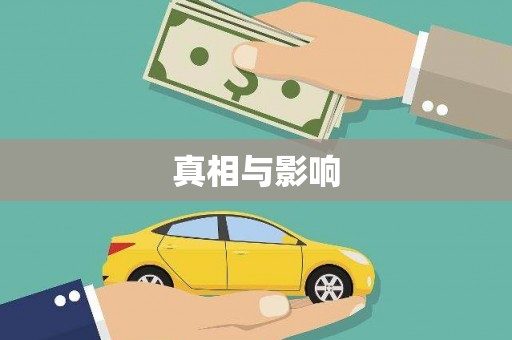 雷州真相与影响