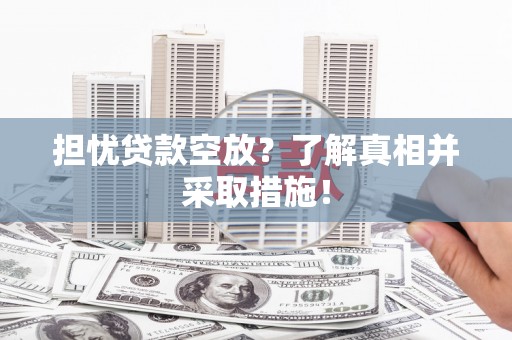 官田担忧贷款空放？了解真相并采取措施！