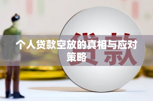 雷州个人贷款空放的真相与应对策略