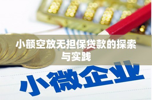 南港小额空放无担保贷款的探索与实践