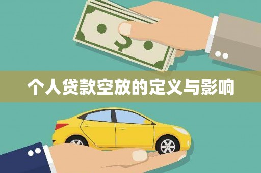 雷州个人贷款空放的定义与影响