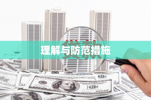 揭西理解与防范措施
