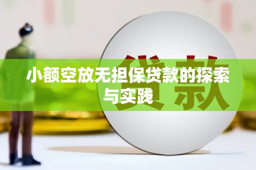 南江小额空放无担保贷款的探索与实践