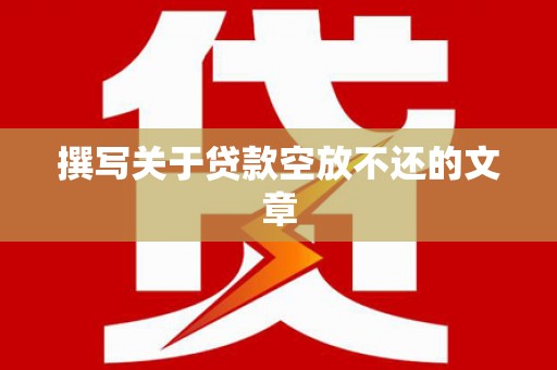揭西撰写关于贷款空放不还的文章