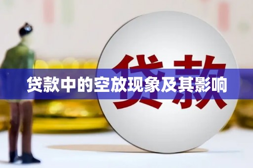 揭西贷款中的空放现象及其影响