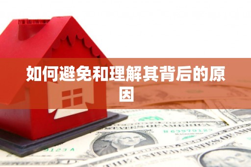 南江如何避免和理解其背后的原因
