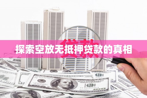莲湖探索空放无抵押贷款的真相