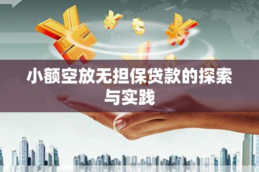莲湖小额空放无担保贷款的探索与实践