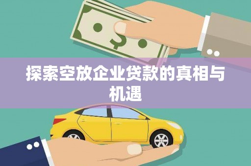 莲湖探索空放企业贷款的真相与机遇
