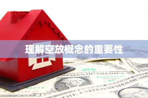南江理解空放概念的重要性