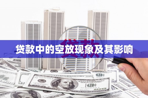莲湖贷款中的空放现象及其影响
