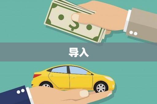 盘县导入