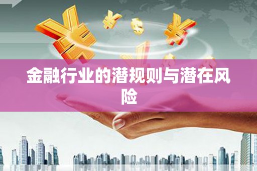 龙圩金融行业的潜规则与潜在风险