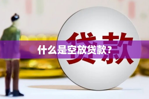 盘县什么是空放贷款？
