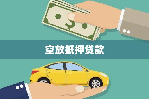 莲湖空放抵押贷款