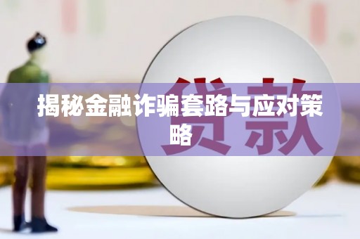 清丰揭秘金融诈骗套路与应对策略