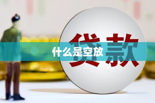 龙圩什么是空放