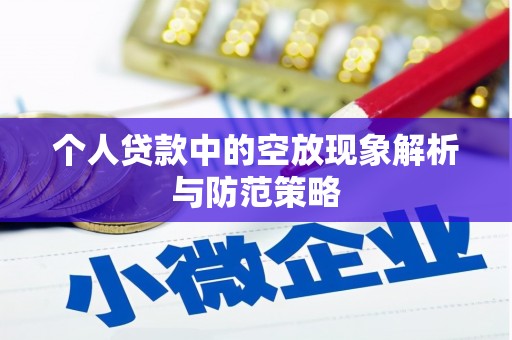 盘县个人贷款中的空放现象解析与防范策略