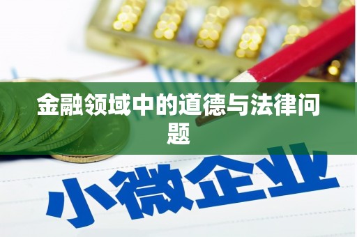 奇台金融领域中的道德与法律问题