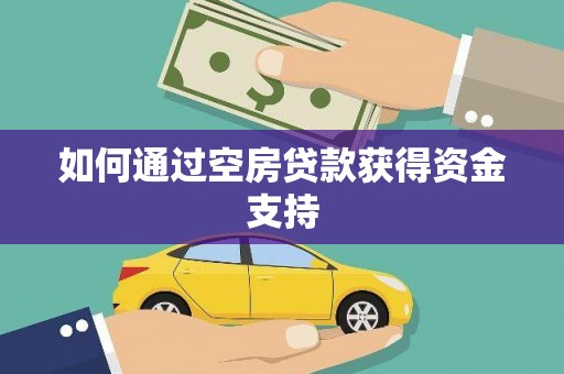 古镇如何通过空房贷款获得资金支持
