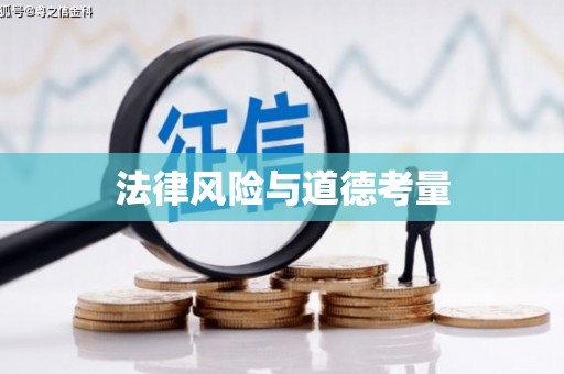 红塔法律风险与道德考量