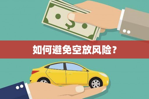 奇台如何避免空放风险？