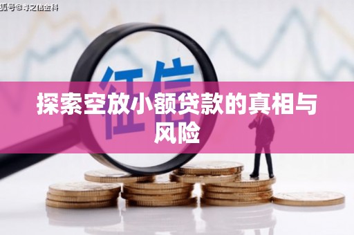 廉江探索空放小额贷款的真相与风险