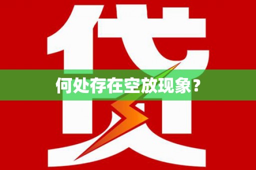 奇台何处存在空放现象？