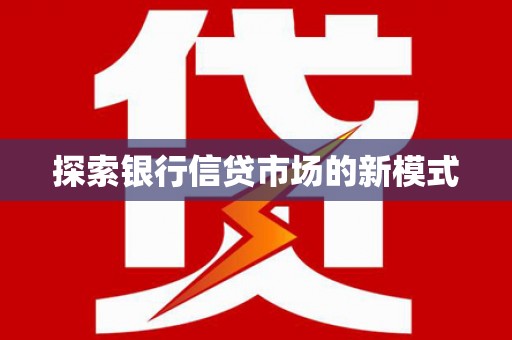 四子王旗探索银行信贷市场的新模式