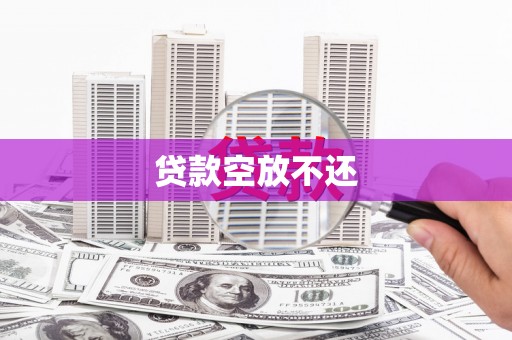 澳门半岛贷款空放不还