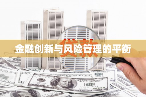 水上金融创新与风险管理的平衡