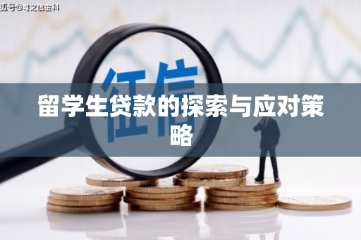 红岗留学生贷款的探索与应对策略