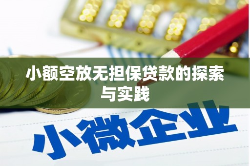 阿合奇小额空放无担保贷款的探索与实践