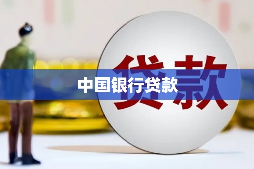 红岗中国银行贷款