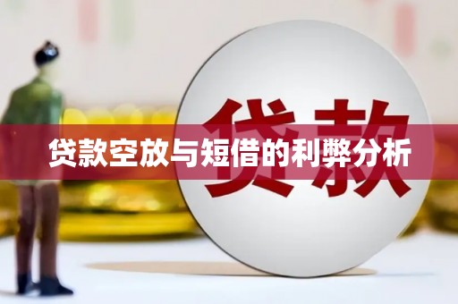 镇坪贷款空放与短借的利弊分析