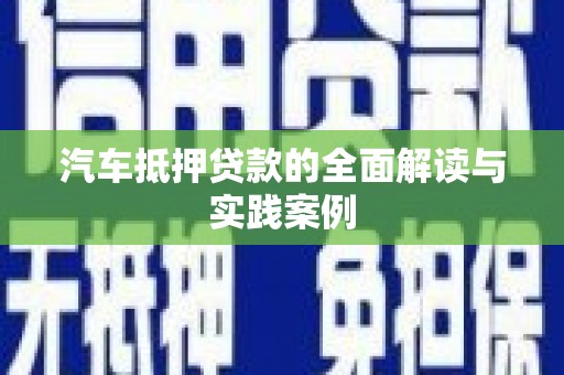 乌达汽车抵押贷款的全面解读与实践案例