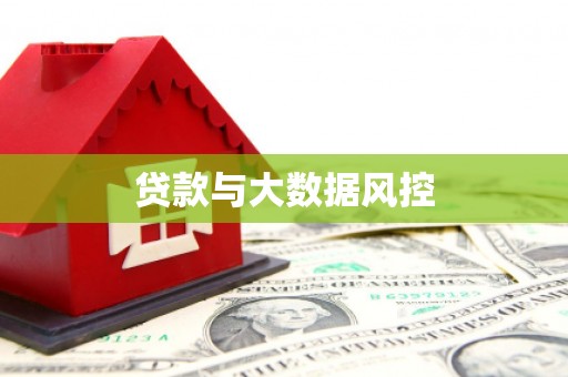 乌达贷款与大数据风控